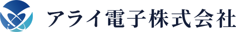 アライ電子株式会社